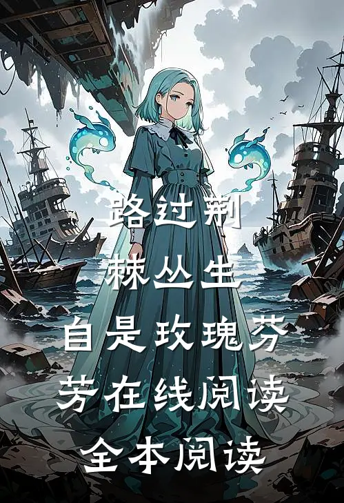 路过荆棘丛生，自是玫瑰芬芳在线阅读全本阅读