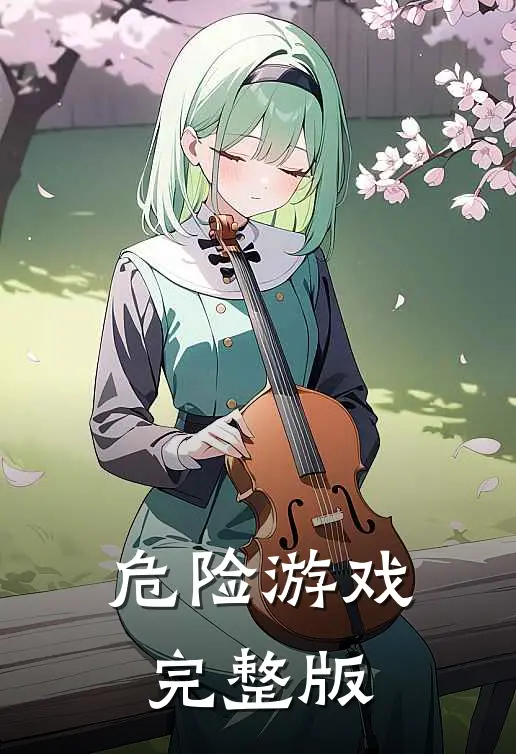 危险游戏完整版