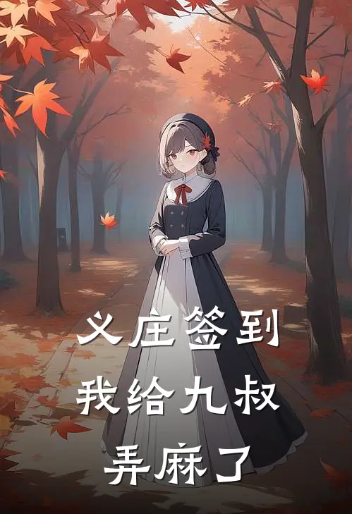 义庄签到：我给九叔弄麻了