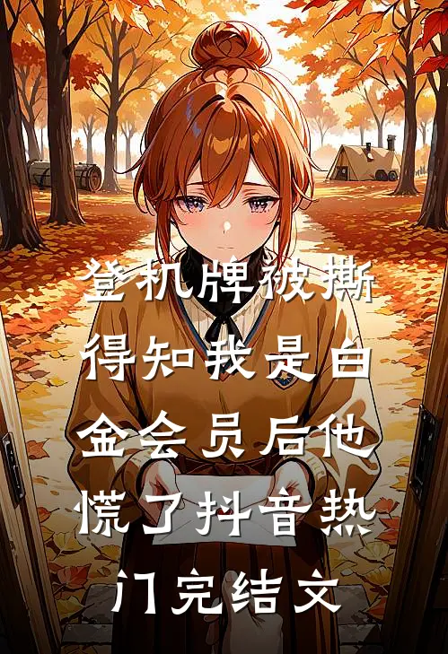 登机牌被撕，得知我是白金会员后他慌了抖音热门完结文