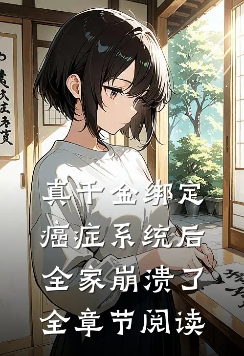 真千金绑定癌症系统后，全家崩溃了全章节阅读