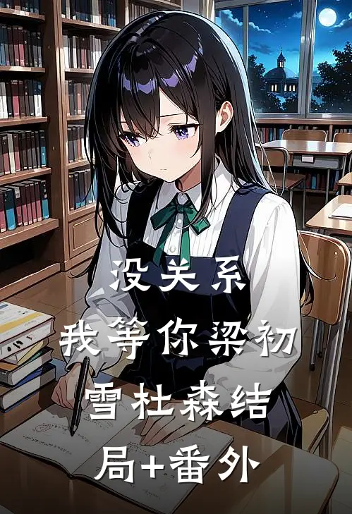 没关系，我等你梁初雪杜森结局+番外