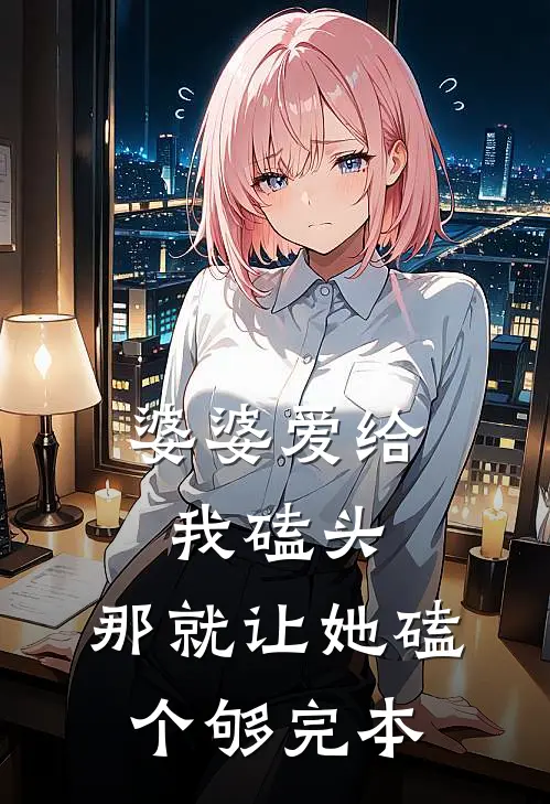 婆婆爱给我磕头，那就让她磕个够完本
