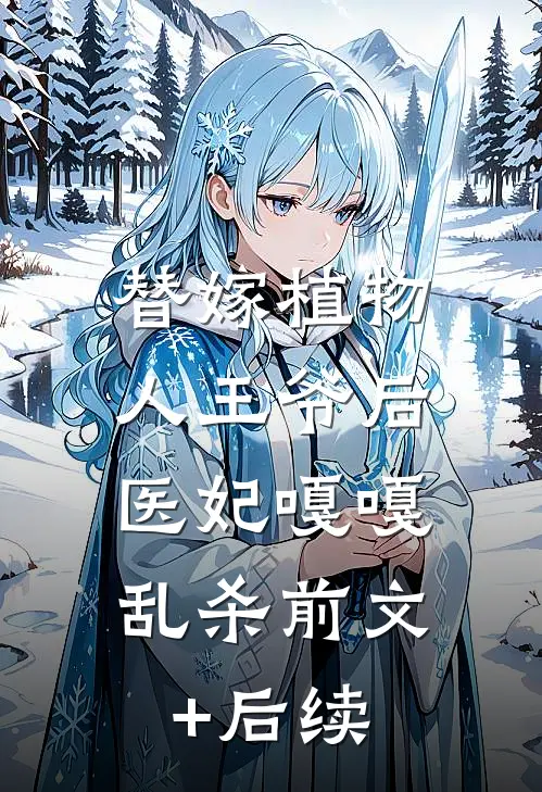 替嫁植物人王爷后，医妃嘎嘎乱杀前文+后续