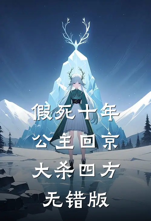 假死十年，公主回京大杀四方无错版