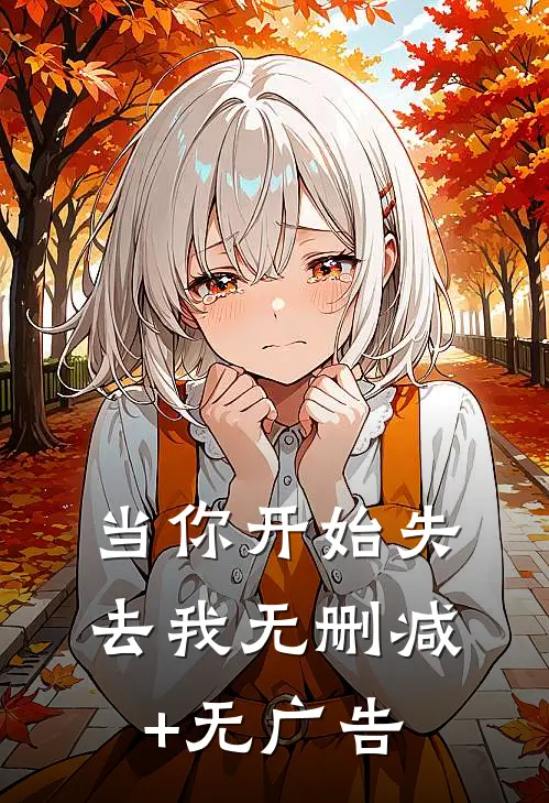当你开始失去我无删减+无广告