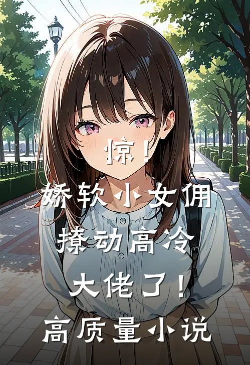 惊！娇软小女佣撩动高冷大佬了！高质量小说
