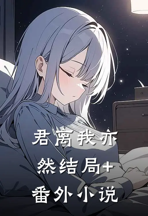 君离我亦然结局+番外小说