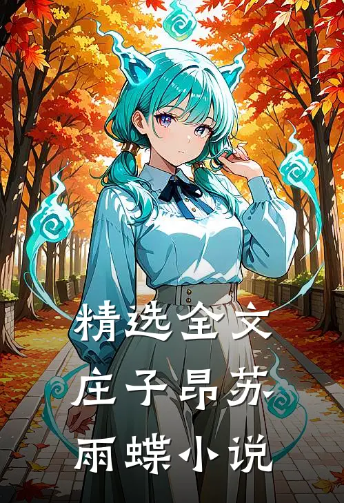 精选全文庄子昂苏雨蝶小说
