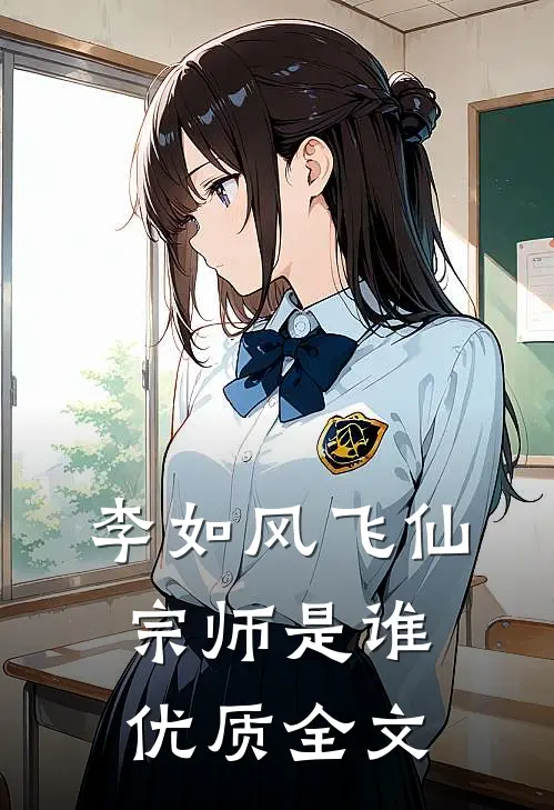 李如风飞仙宗师是谁优质全文