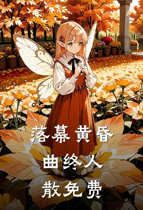 落幕黄昏，曲终人散免费