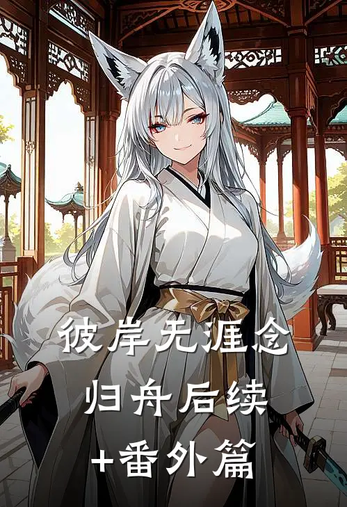 彼岸无涯念归舟后续+番外篇