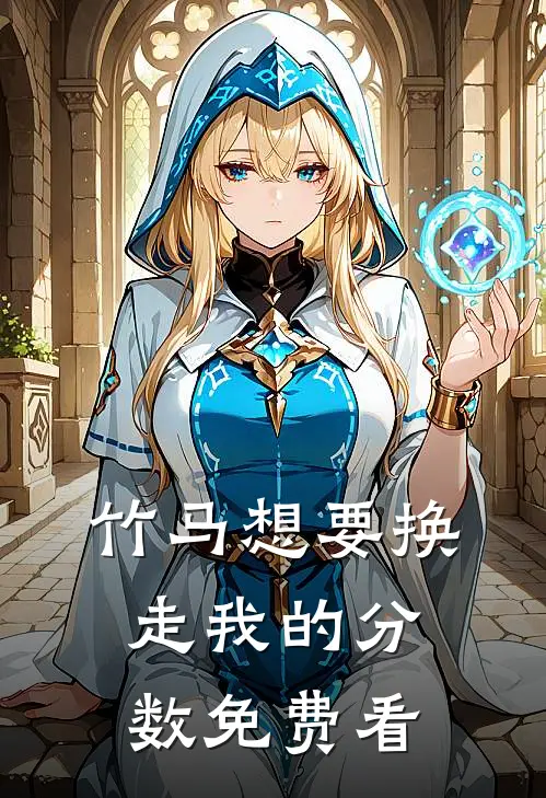 竹马想要换走我的分数免费看