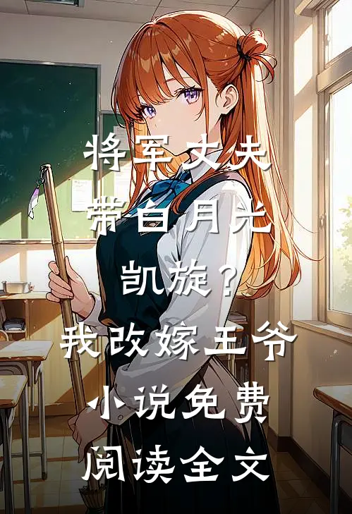 将军丈夫带白月光凯旋？我改嫁王爷小说免费阅读全文