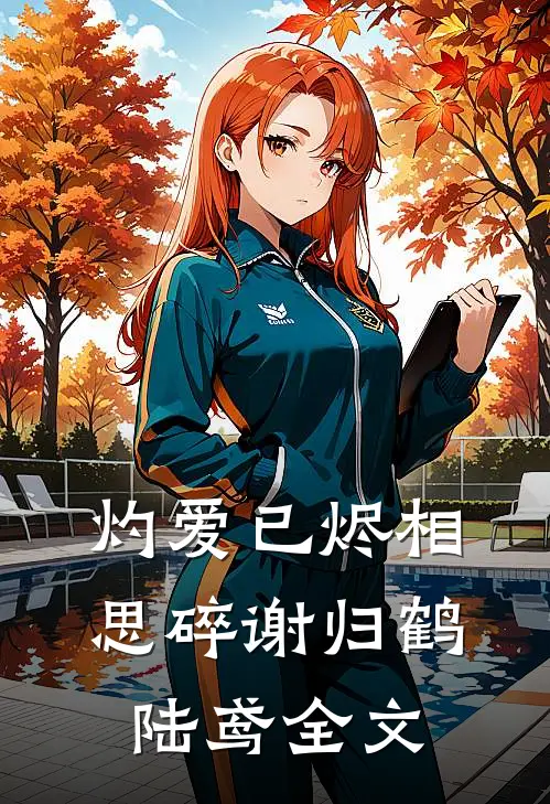 灼爱已烬相思碎谢归鹤陆鸢全文
