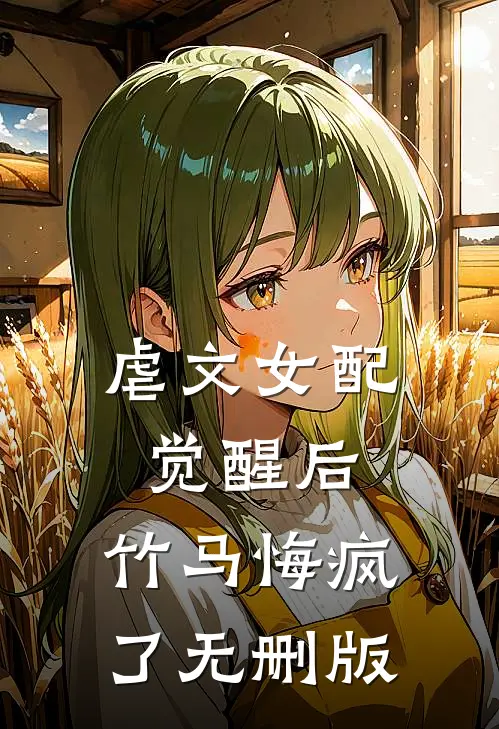 虐文女配觉醒后，竹马悔疯了无删版