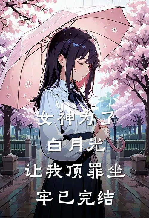 女神为了白月光，让我顶罪坐牢已完结