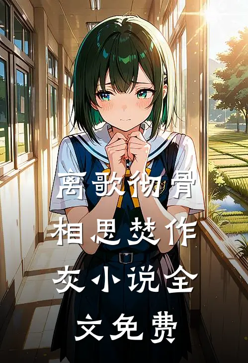 离歌彻骨，相思焚作灰小说全文免费