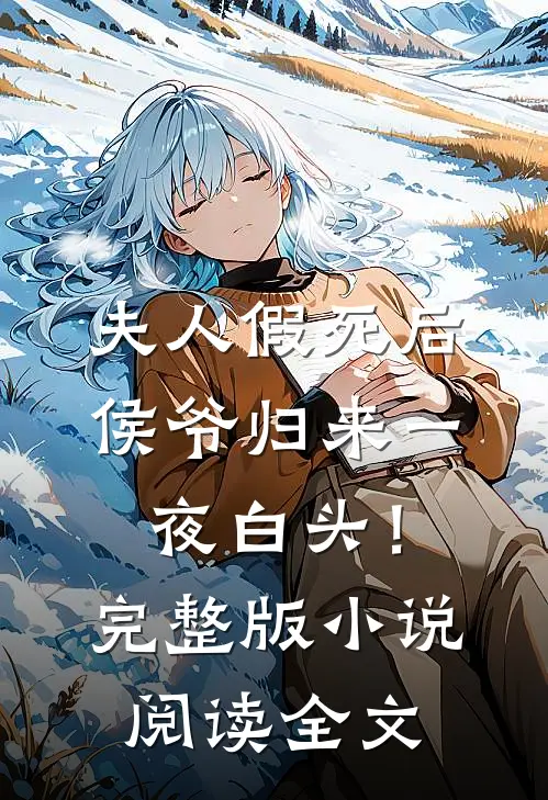 夫人假死后，侯爷归来一夜白头！完整版小说阅读全文