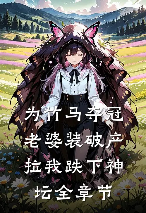 为竹马夺冠，老婆装破产拉我跌下神坛全章节