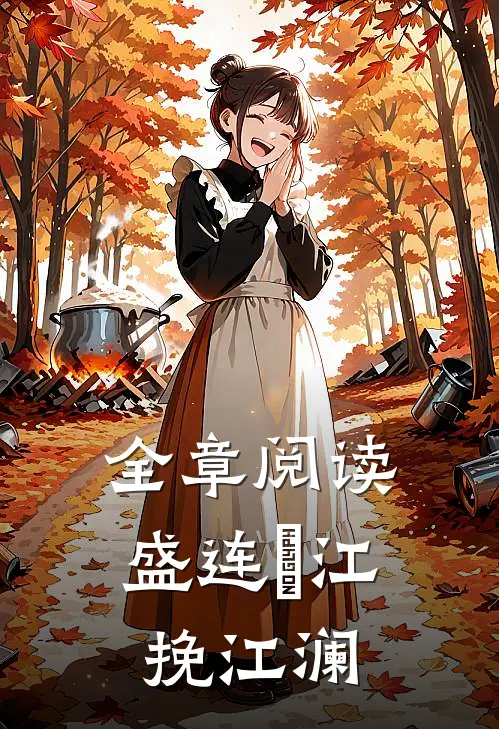 全章阅读盛连玦江挽江澜