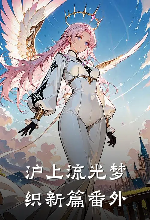 《沪上流光·梦织新篇》 番外