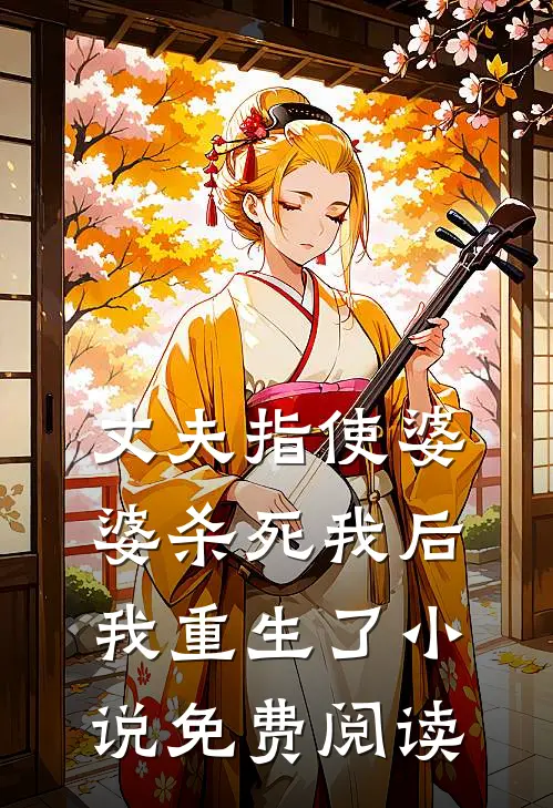 丈夫指使婆婆杀死我后，我重生了小说免费阅读