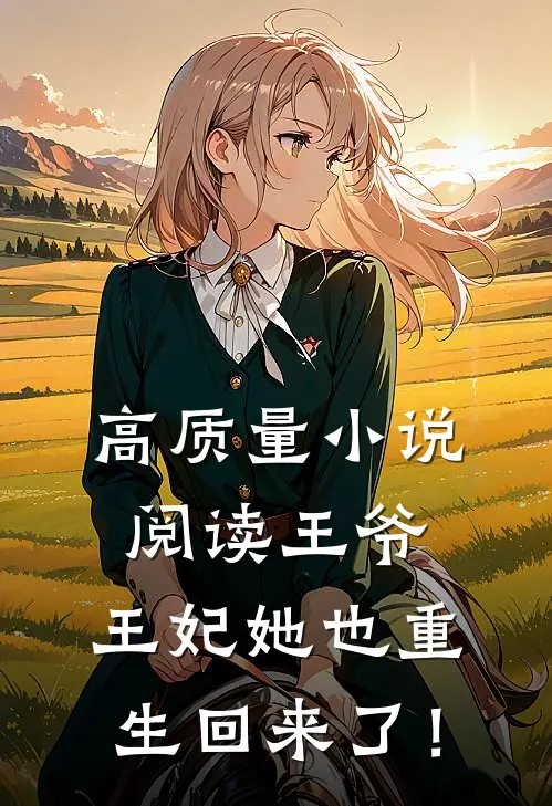 高质量小说阅读王爷，王妃她也重生回来了！
