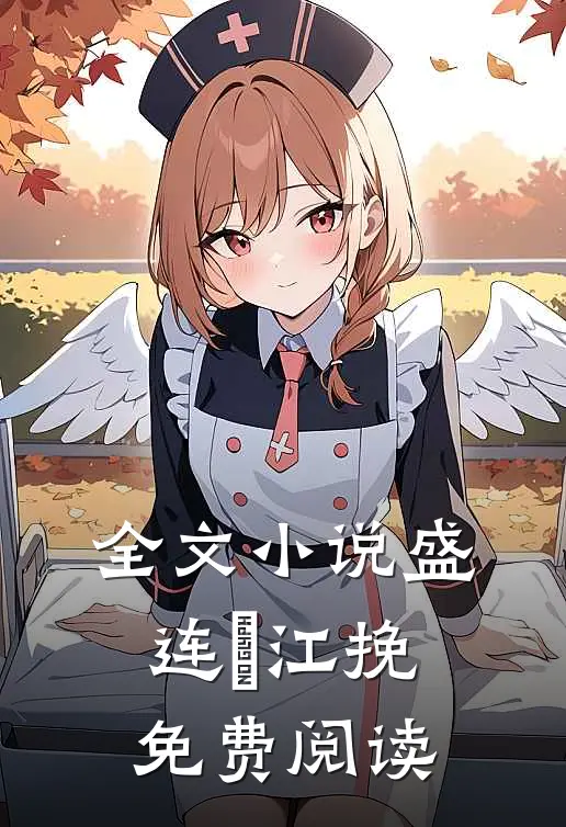 全文小说盛连玦江挽免费阅读