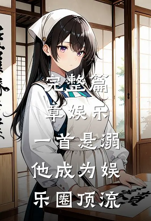 完整篇章娱乐：一首悬溺，他成为娱乐圈顶流