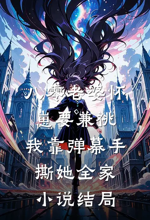 八零老婆怀崽要兼祧，我靠弹幕手撕她全家小说结局