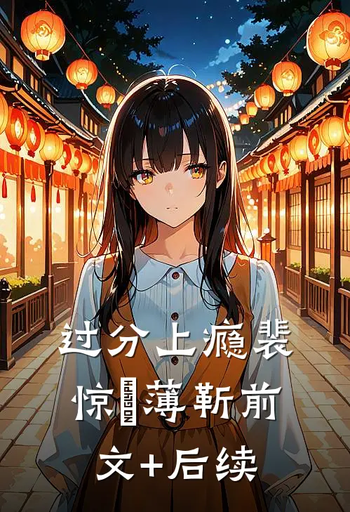 过分上瘾裴惊婳薄靳前文+后续