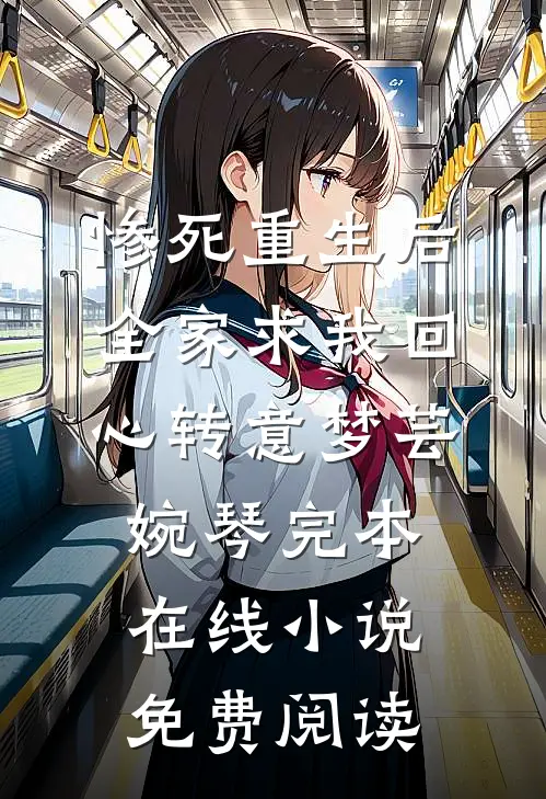 惨死重生后，全家求我回心转意梦芸婉琴完本在线小说免费阅读