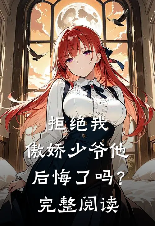 拒绝我,傲娇少爷他后悔了吗?完整阅读