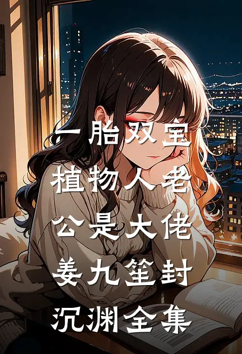 一胎双宝：植物人老公是大佬姜九笙封沉渊 全集