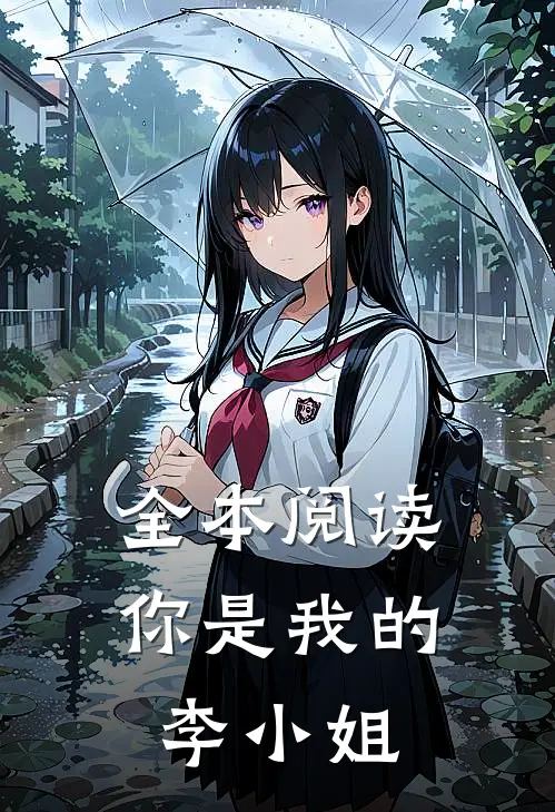 全本阅读你是我的李小姐