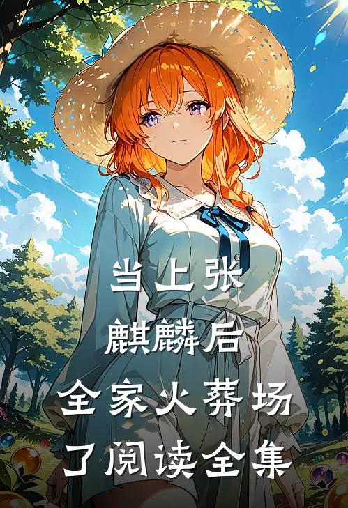 当上张麒麟后，全家火葬场了阅读全集