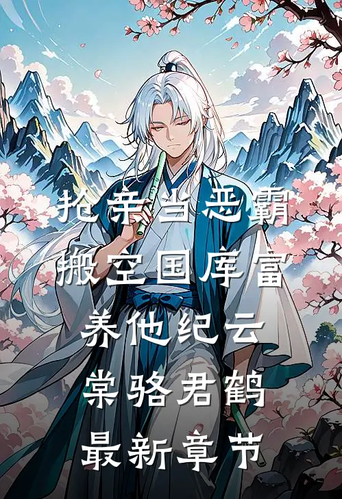 抢亲当恶霸，搬空国库富养他纪云棠骆君鹤最新章节