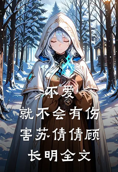 不爱，就不会有伤害苏倩倩顾长明全文