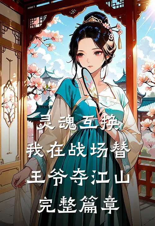 灵魂互换：我在战场替王爷夺江山完整篇章