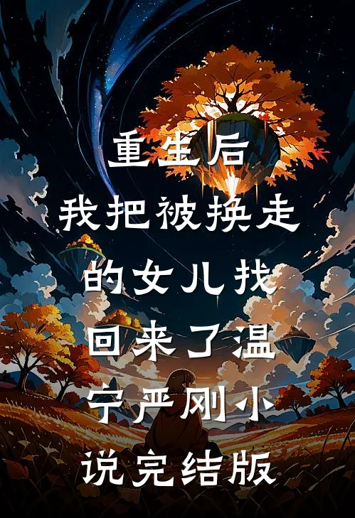 重生后，我把被换走的女儿找回来了温宁严刚小说完结版