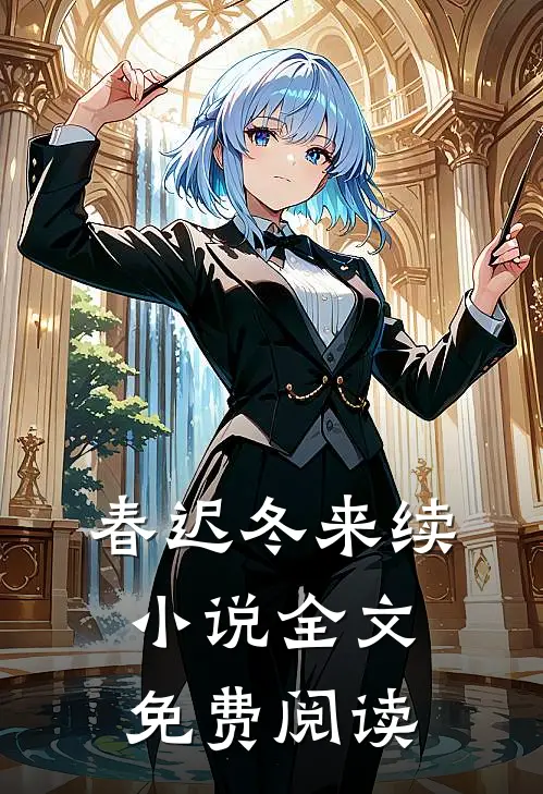 春迟冬来续小说全文免费阅读