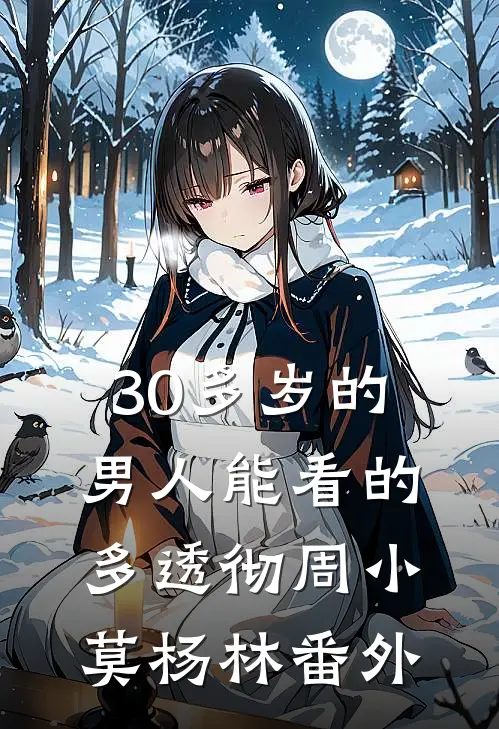 30多岁的男人能看的多透彻周小莫杨林 番外