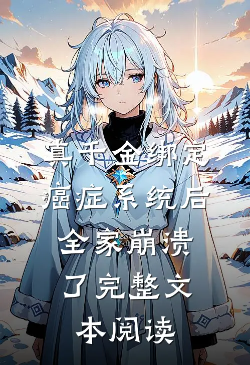 真千金绑定癌症系统后，全家崩溃了完整文本阅读
