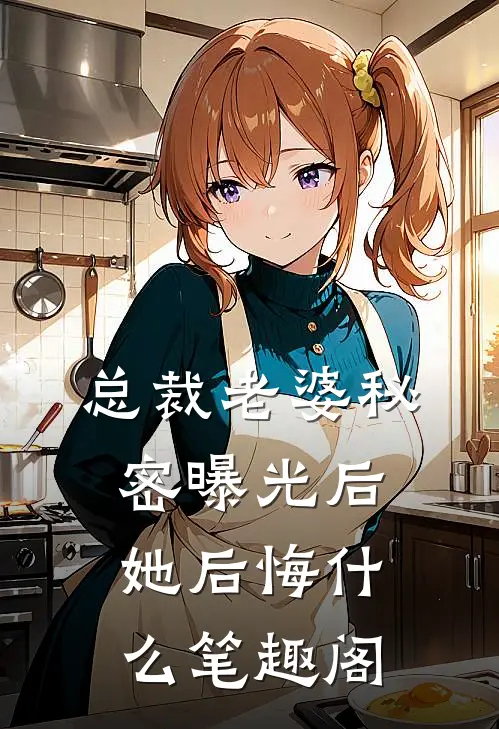 总裁老婆秘密曝光后，她后悔什么笔趣阁