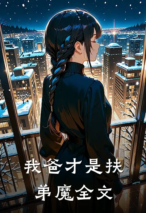 我爸才是扶弟魔全文