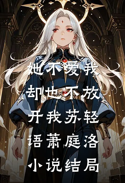 她不爱我，却也不放开我苏轻语萧庭洛小说结局