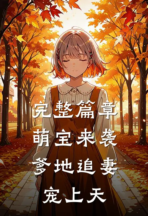完整篇章萌宝来袭：爹地追妻宠上天