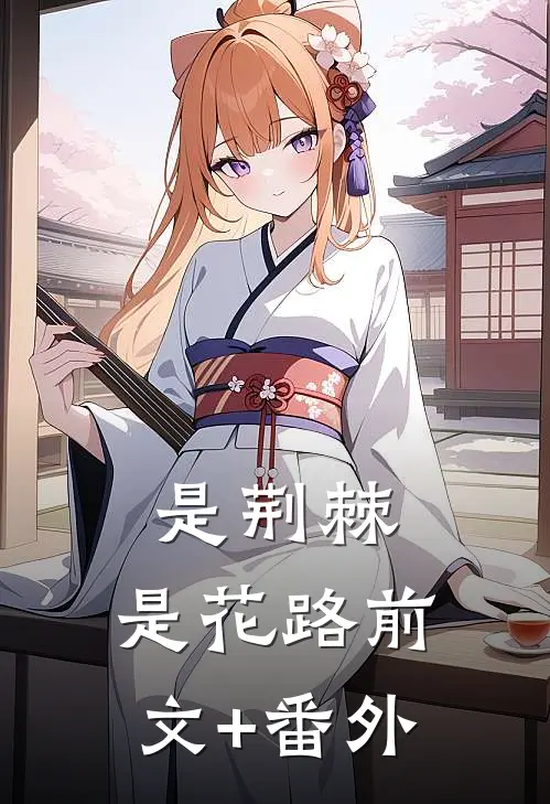 是荆棘，是花路前文+番外