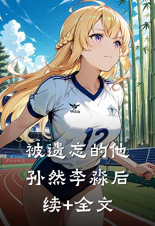 被遗忘的他孙然李淼后续+全文